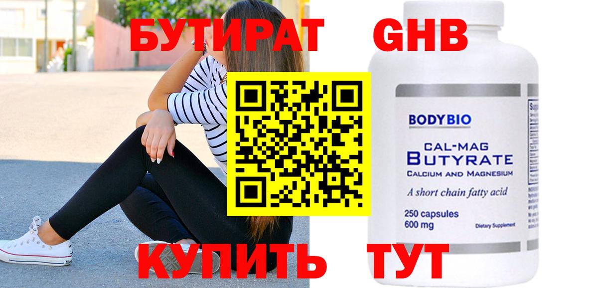 БУТИРАТ  Вход с VPN  Шатура  Бутират GHB 